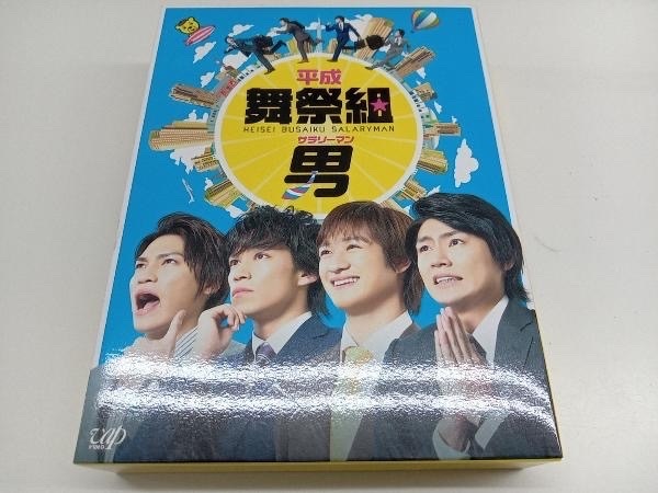 「平成舞祭組男 サラリーマン DVD-BOX 初回限定生産豪華版」 ボックス ジャニーズ ブサイク_画像1