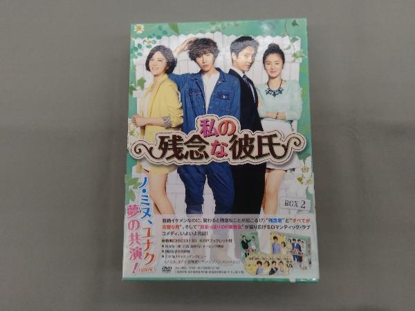 DVD 私の残念な彼氏 DVD-BOX2 ノ・ミヌ ユナク_画像1