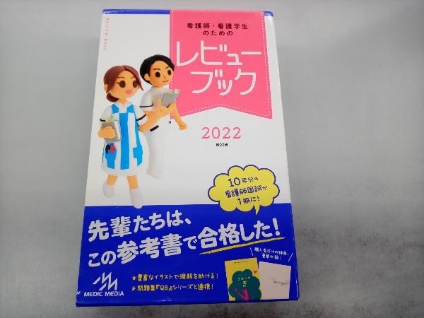 看護師・看護学生のためのレビューブック 第23版(2022) 岡庭豊_画像1