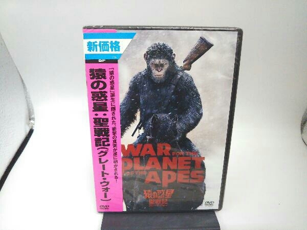 【未開封】 DVD 猿の惑星:聖戦記(グレート・ウォー)_画像1