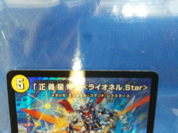 「正義星帝」＜ライオネル.Star＞ SR デュエルマスターズ_画像2