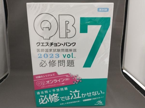 クエスチョン・バンク 医師国家試験問題解説 2023 第24版(vol.7) 国試対策問題編集委員会_画像1