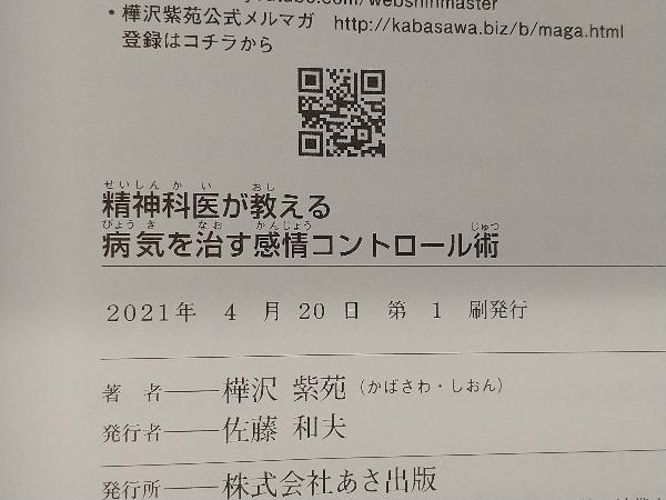 精神科医が教える 病気を治す感情コントロール術 樺沢紫苑の画像3