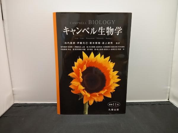 日本最大のブランド キャンベル生物学 池内昌彦 原書11版 生物学