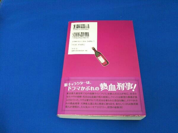 ドS刑事 事実は小説よりも奇なり殺人事件 七尾与史_画像2