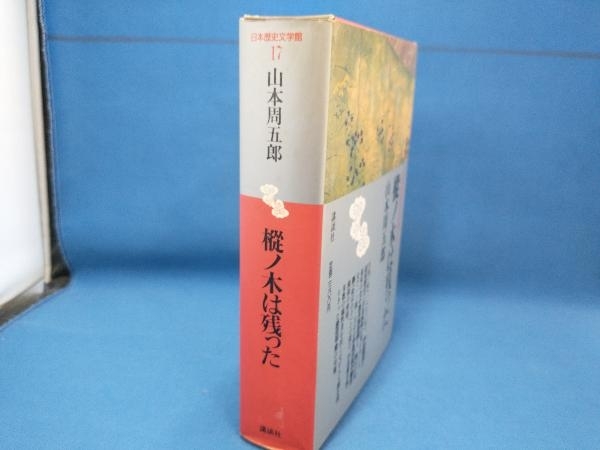 樅の木は残った 山本周五郎_画像3