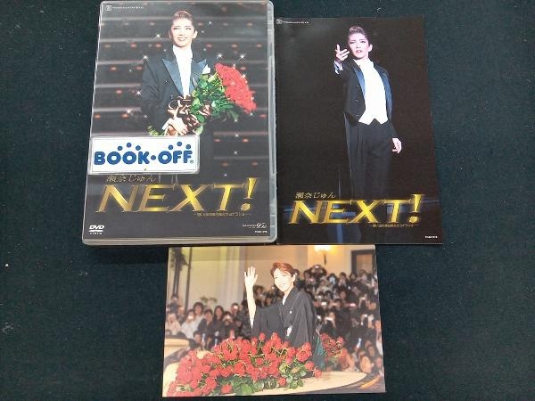 DVD 瀬奈じゅん 退団記念DVD NEXT! 宝塚_画像1