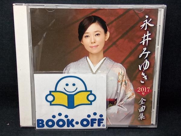 永井みゆき CD 永井みゆき2017年全曲集_画像1