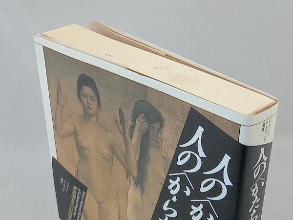 人の「かたち」人の「からだ」 東京国立文化財研究所_画像3