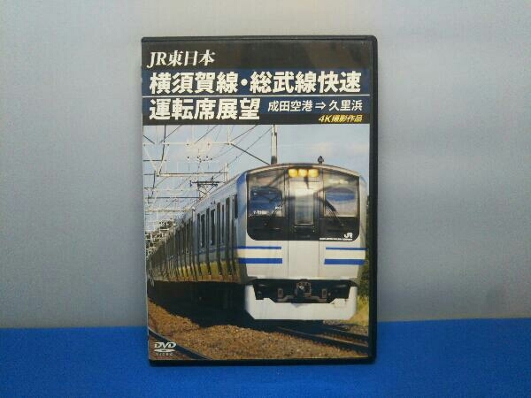 DVD 横須賀線・総武線快速運転席展望 成田空港久里浜 4K撮影作品_画像1