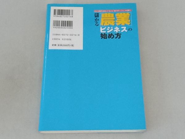 儲かる「農業」ビジネスの始め方 野沢一馬_画像2