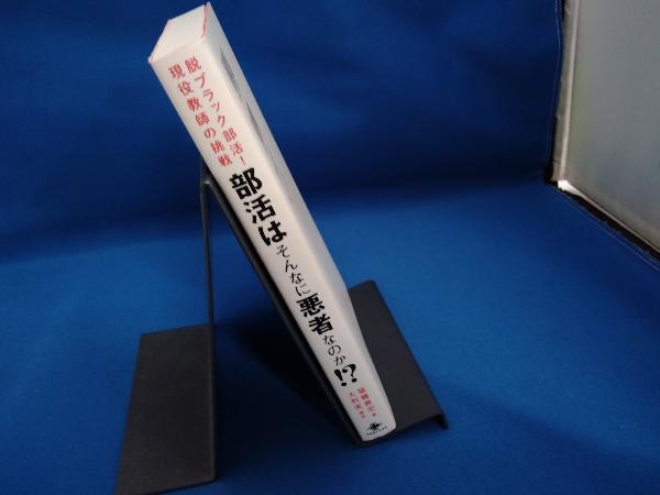 部活はそんなに悪者なのか!? 猿橋善宏_画像3