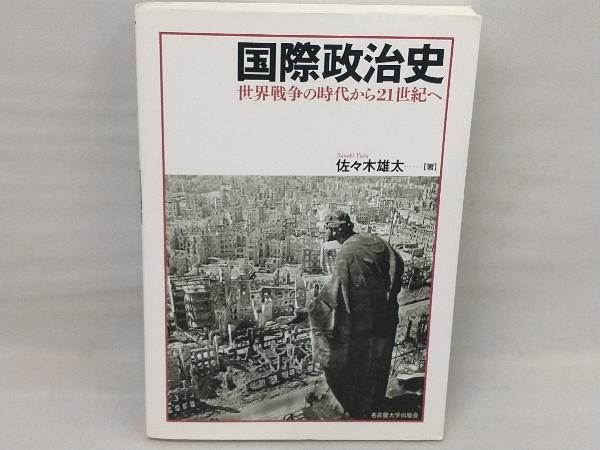 国際政治史 政治_画像1