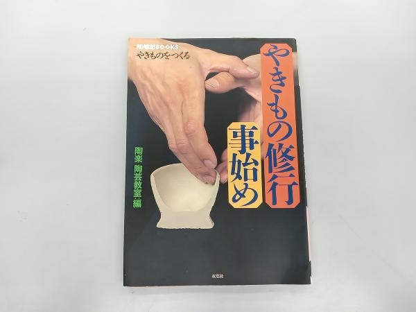 少々いたみあり やきものをつくる やきもの修行事始め 陶楽 陶蕓教室