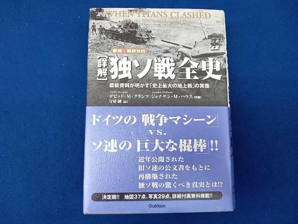 ヤフオク! - 詳解 独ソ戦全史 デビッド・M.グランツ ※劣化有り