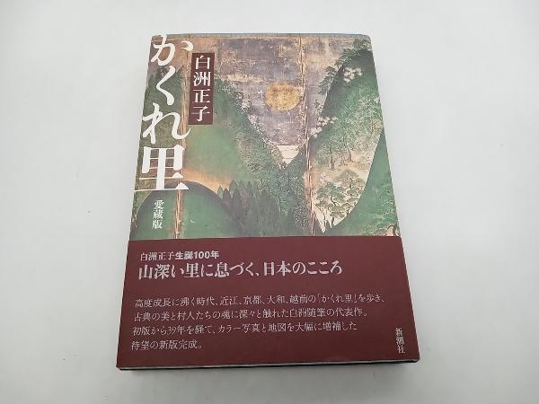 かくれ里 愛蔵版 白洲正子 新潮社 店舗受取可_画像1