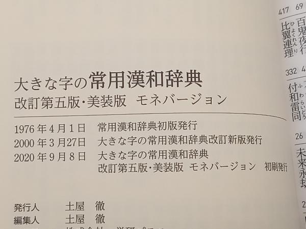 大きな字の常用漢和辞典 改訂第5版 美装版 モネバージョン 特大ルーペ付き 石井庄司 学研 店舗受取可_画像6