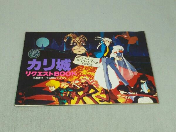 【※日ヤケ有り】アニメージュ'83 6月号付録 ルパン三世 カリオストロの城 カリ城リクエストBOOK_画像1