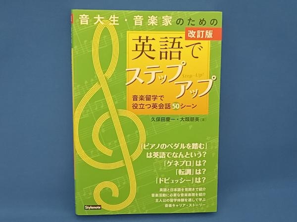 音大生・音楽家のための英語でステップアップ 改訂版 久保田慶一_画像1