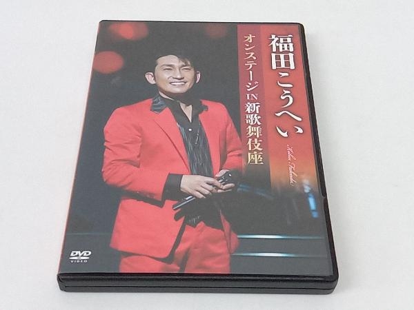 DVD 福田こうへいオンステージIN新歌舞伎座の画像1