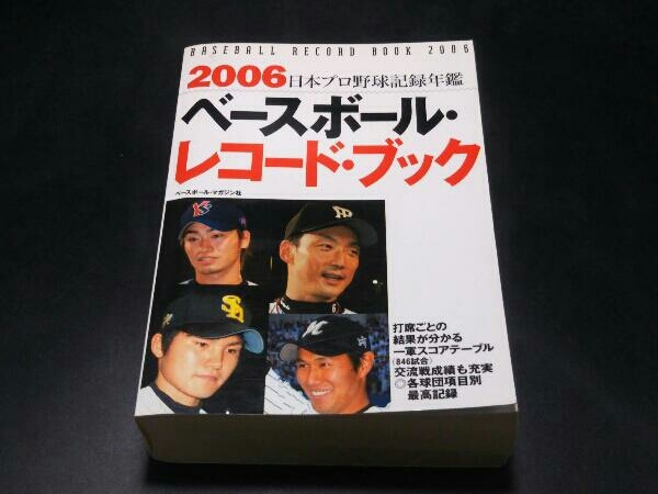 ベースボール・レコード・ブック(2006) ベースボール・マガジン社_画像1