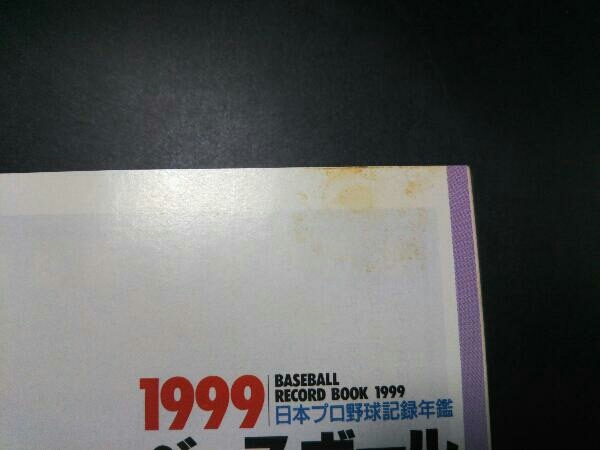 ベースボール・レコード・ブック(1999) ベースボール・マガジン社_画像9