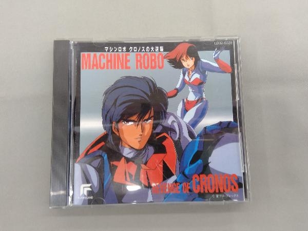 アニメ・ゲーム CD マシンロボ・クロノスの大逆襲_画像1