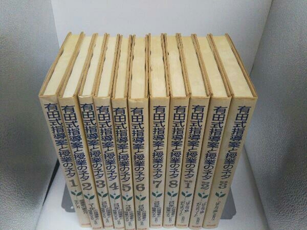 有田式指導案と授業のネタ 8冊+別冊3冊 全11巻セット