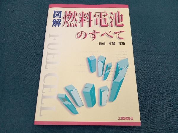 図解 燃料電池のすべて 本間琢也_やけあり