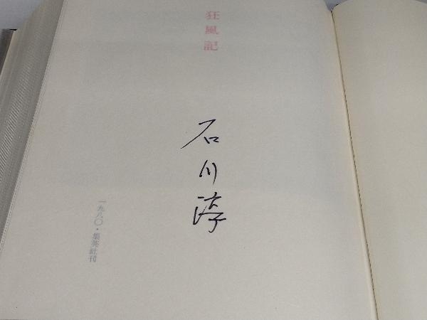 狂風記 石川淳 限定550部之内第290番 集英社刊_画像9