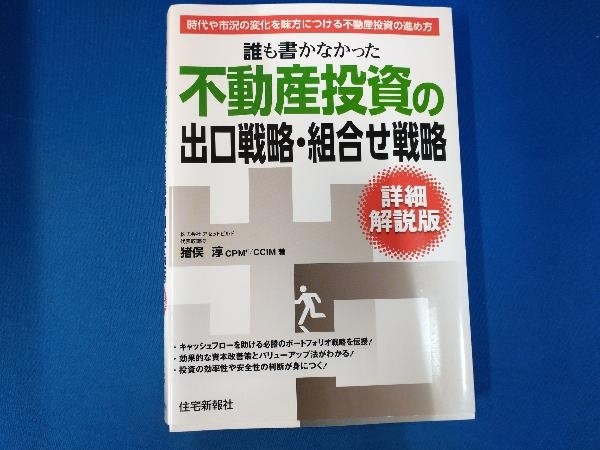 誰も書かなかった不動産投資の出口戦略・組合せ戦略 詳細解説版 猪俣淳_画像1