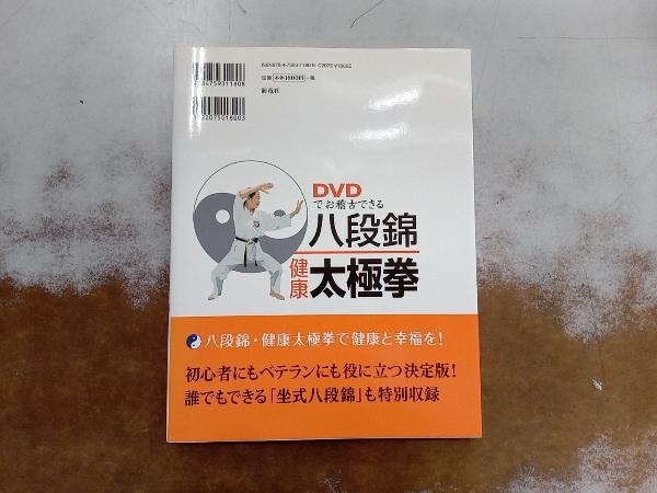 DVDでお稽古できる八段錦・健康太極拳 楊麻紗_画像2