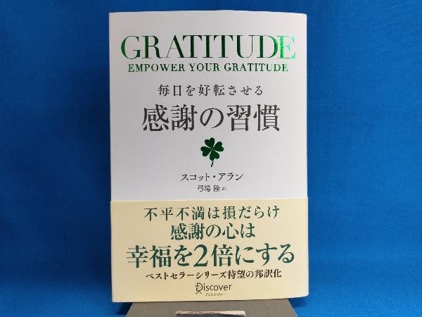 GRATITUDE 毎日を好転させる感謝の習慣 スコット・アラン_画像1