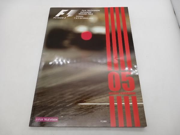 F1 フジテレビ日本GP 2005年 鈴鹿 公式プログラム フジテレビ 店舗受取可_画像1