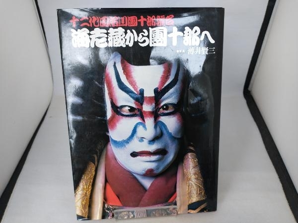 十二代目市川團十郎襲名　海老蔵から團十郎へ　　写真・薄井賢三_画像1