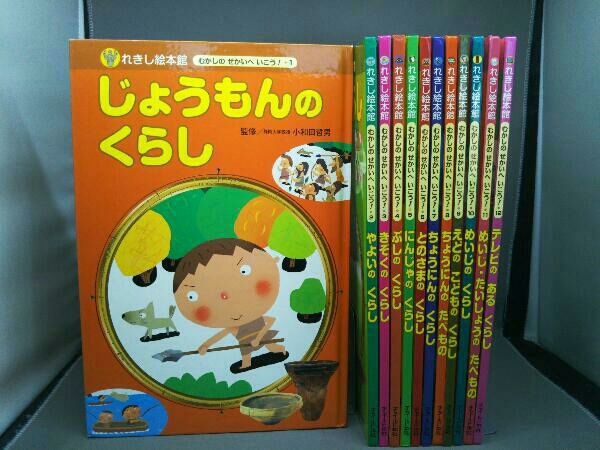 全巻初版 れきし絵本館 むかしのせかいへいこう! 全12巻 チャイルド本社_画像1