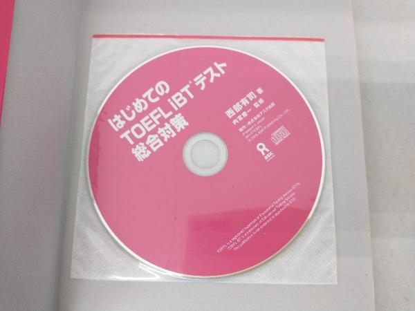 はじめてのTOEFL iBTテスト総合対策 西部有司_画像4