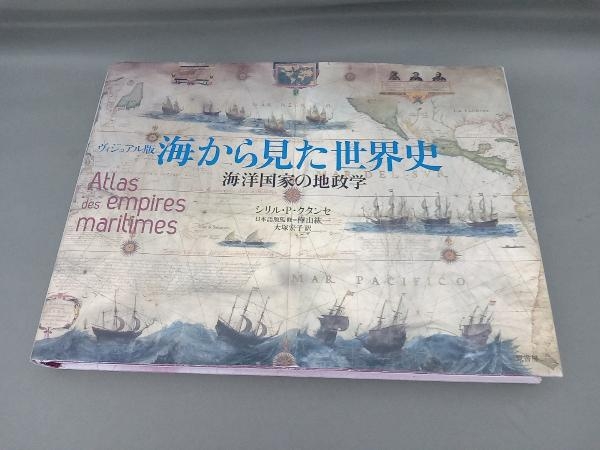 海から見た世界史 ヴィジュアル版 シリル・P.クタンセ_画像1