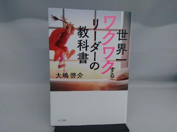 世界一ワクワクするリーダーの教科書 大嶋啓介_画像1