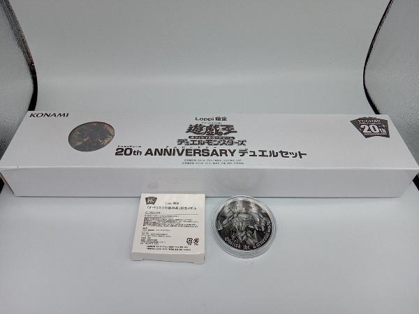 正規店仕入れの デュエルセット ANNIVERSARY 20th 遊戯王デュエル