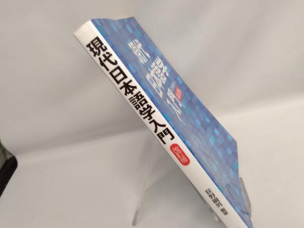 現代日本語学入門 改訂版 荻野綱男_画像2