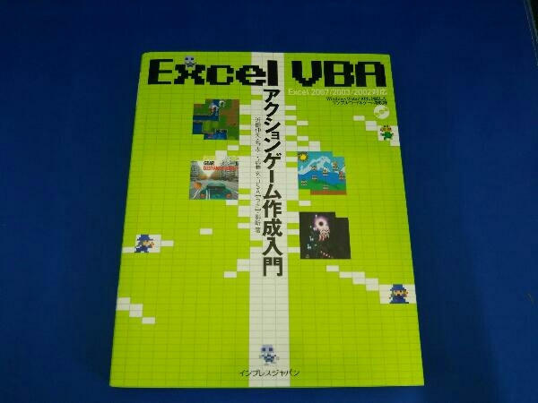 Excel VBAアクションゲーム作成入門 近田伸矢の画像1