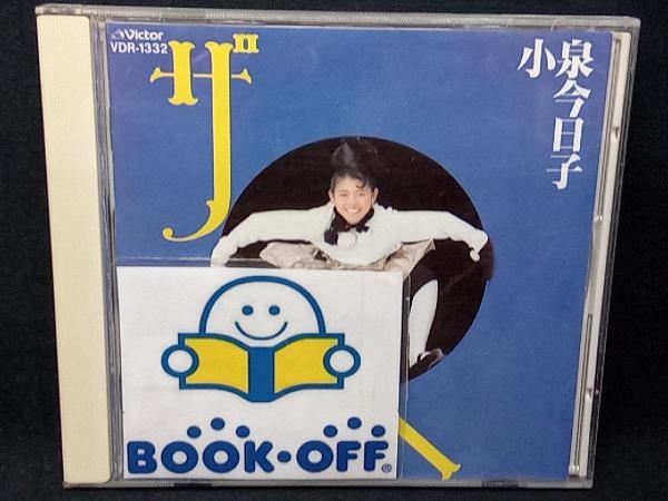 小泉今日子 CD ザ・ベスト_画像1