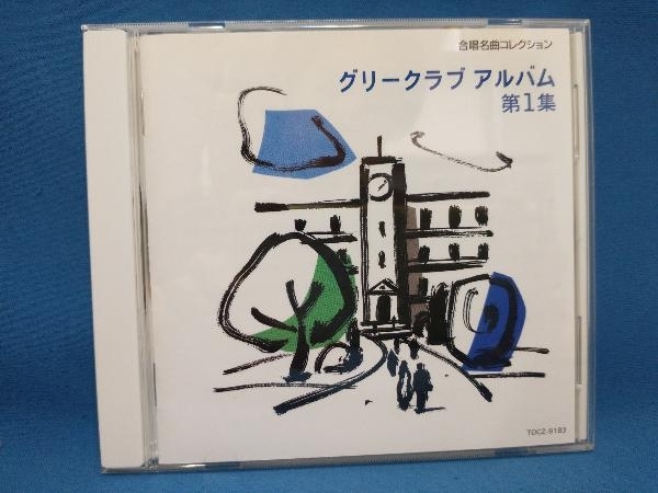 (オムニバス) CD グリークラブ・アルバム第1集_画像1