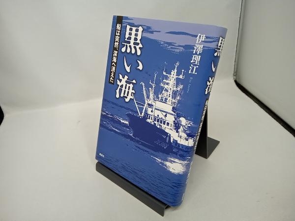 Sản phẩm 黒い海 船は突然、深海へ消えた 伊澤理江
