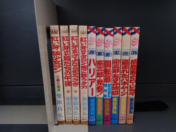 柴田昌弘 紅い牙 傑作集など 計10冊セットの画像1