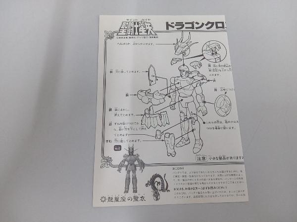  新品  BANDAI ドラゴンクロス（龍星座の聖衣）　聖闘士星矢