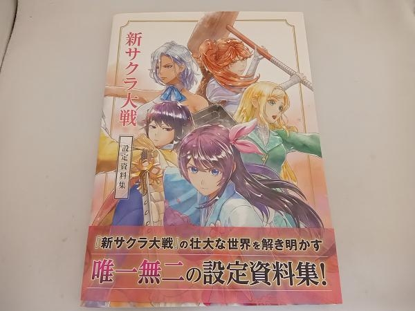 新サクラ大戦 設定資料集 ファミ通書籍編集部_画像1