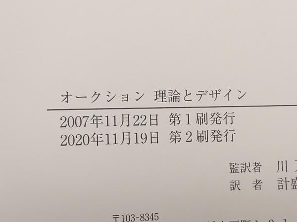 オークション 理論とデザイン ポールミルグロム 東洋経済新報社 ★ 店舗受取可_画像7