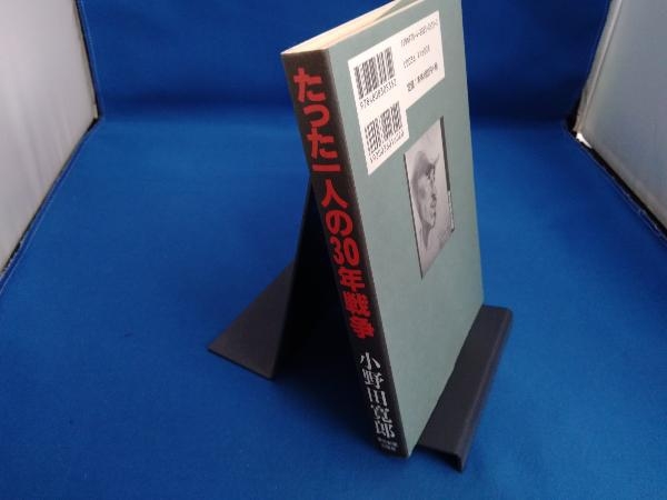 たった一人の30年戦争 小野田寛郎_画像3